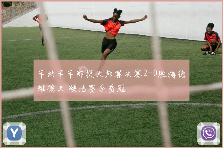 辛纳辛辛那提大师赛决赛2-0胜梅德维德夫 硬地赛季首冠