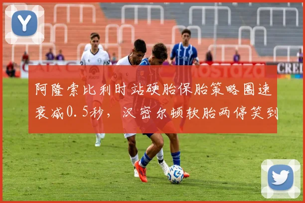阿隆索比利时站硬胎保胎策略圈速衰减0.5秒,汉密尔顿软胎两停笑到最后