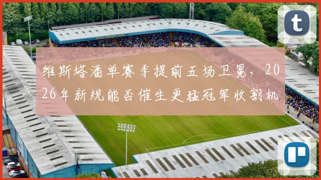 维斯塔潘单赛季提前五场卫冕，2026年新规能否催生更猛冠军收割机？