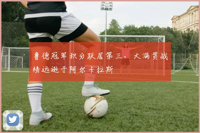 鲁德冠军积分跃居第三，大满贯战绩远逊于阿尔卡拉斯
