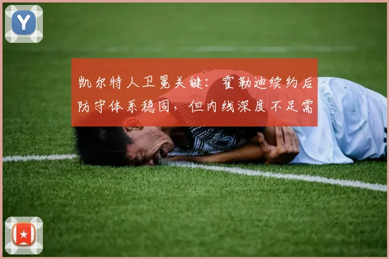 凯尔特人卫冕关键：霍勒迪续约后防守体系稳固，但内线深度不足需补强