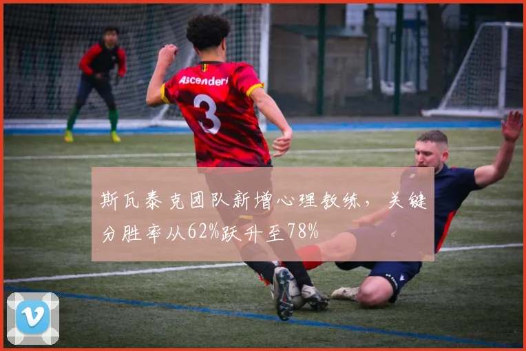 斯瓦泰克团队新增心理教练，关键分胜率从62%跃升至78%
